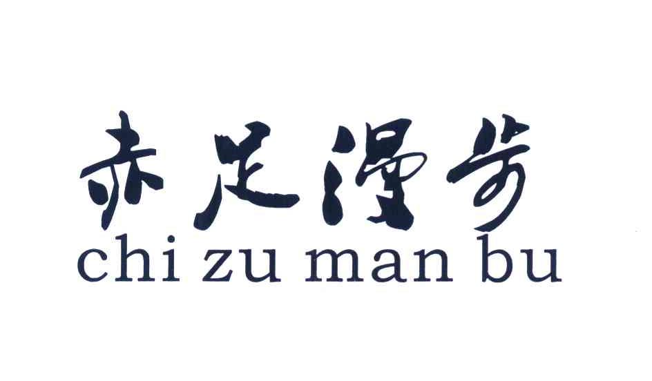 赤足漫步