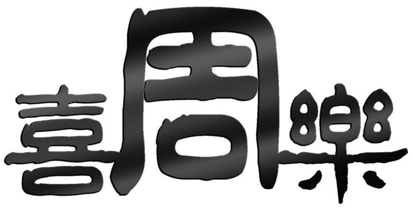 喜周乐