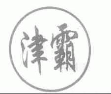 津霸