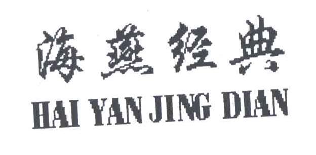 海燕经典