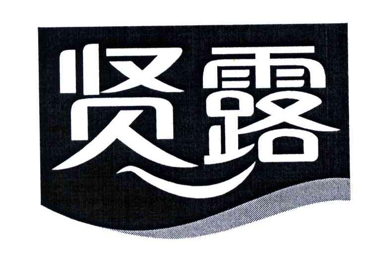 贤露