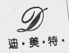 迪美特