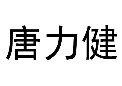 唐力健