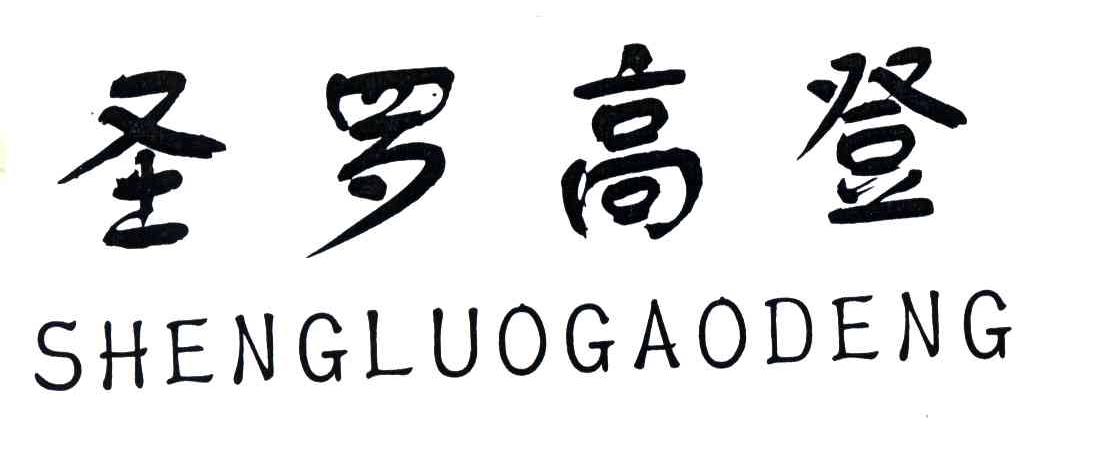 圣罗高登