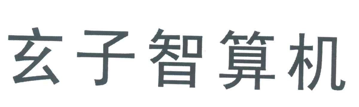 玄子智算机