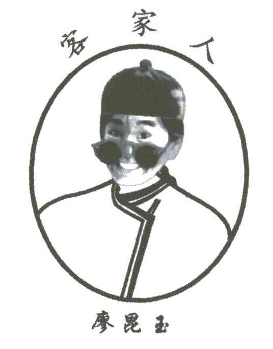 客家人；廖昆玉