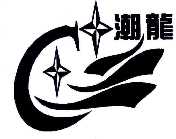 潮龙