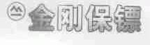金刚保镖