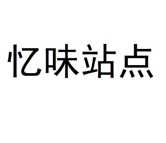 忆味站点