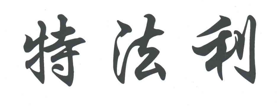 特法利