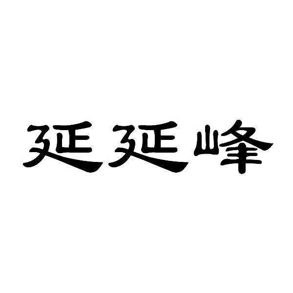 延延峰
