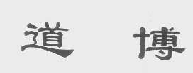道博