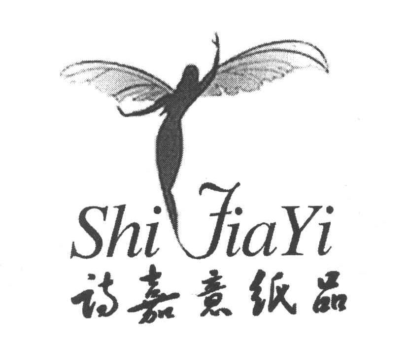诗嘉意纸品