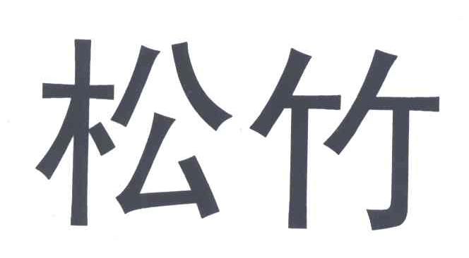 松竹