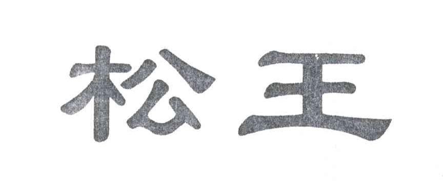 松王