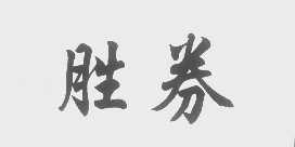胜券