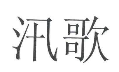 汛歌