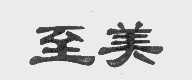 至美