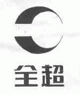 全超
