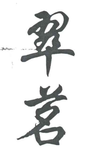 翠茗