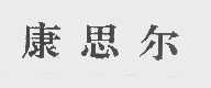 康思尔