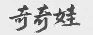 奇奇娃