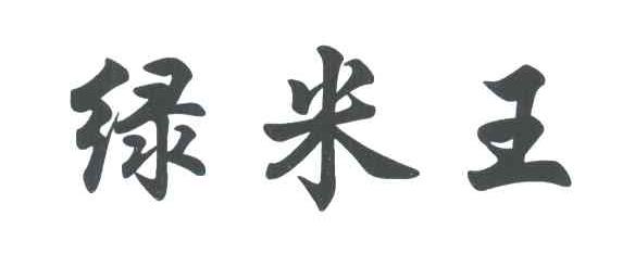 绿米王