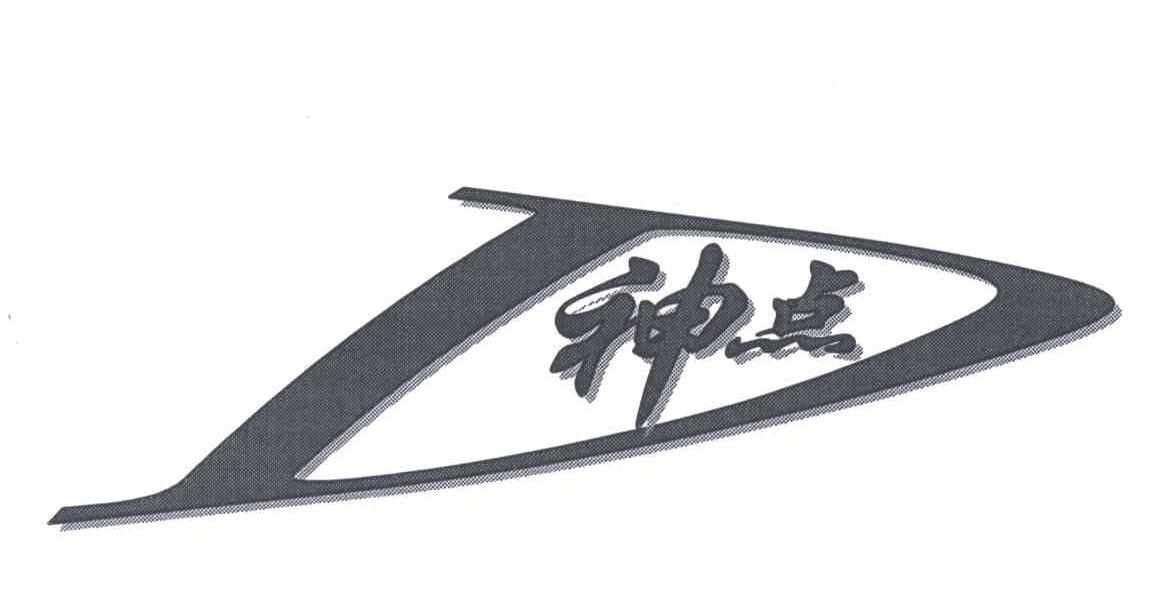 神点;D