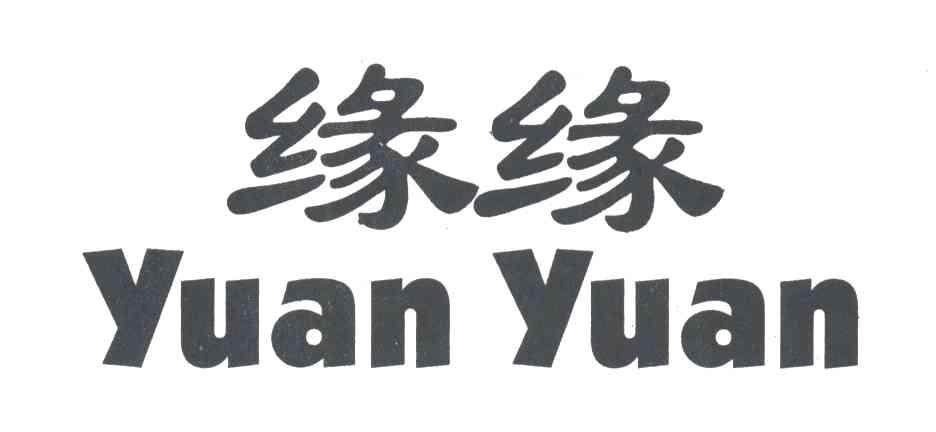 缘缘;YUAN YUAN