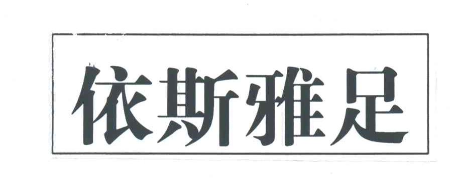 依斯雅足