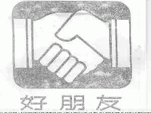 好朋友
