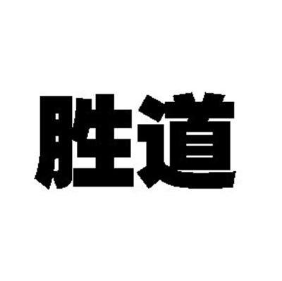 胜道