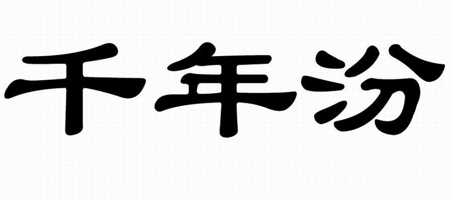 千年汾