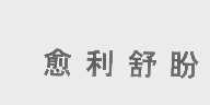 愈利舒盼