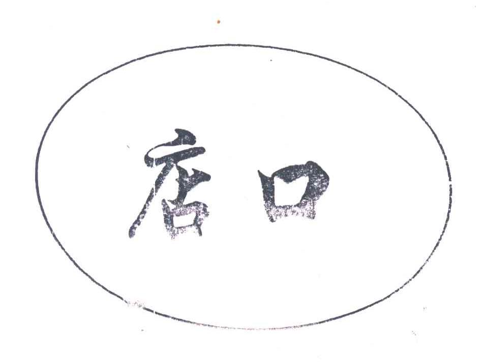 店口