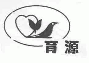 育源