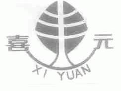 喜元