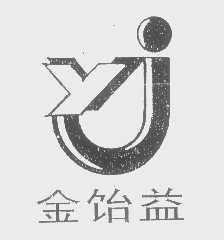 金饴益
