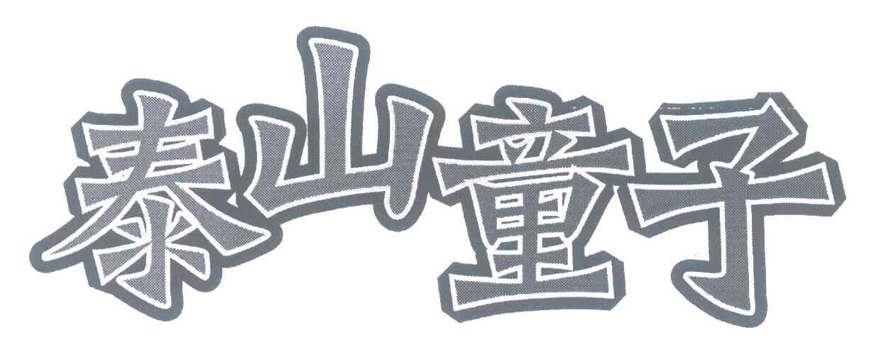 泰山童子