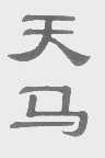 天马