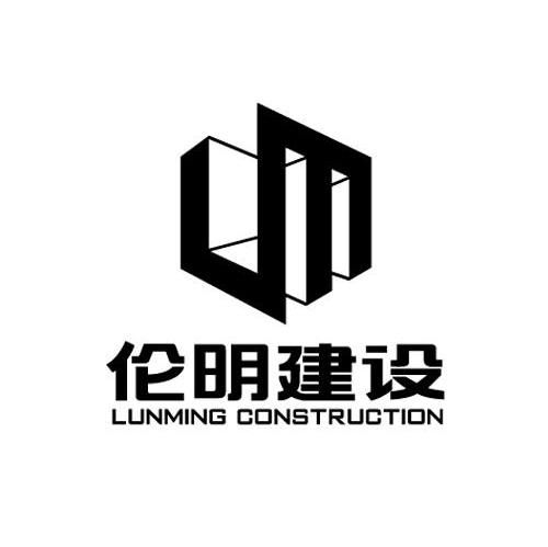 伦明建设 LUNMING CONSTRUCTION LM