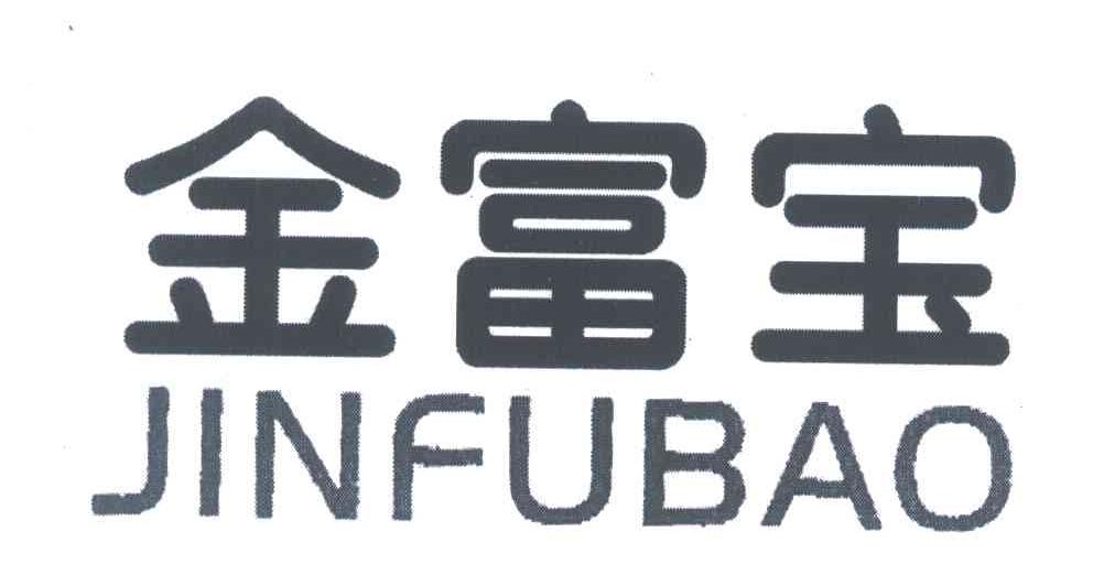 金富宝