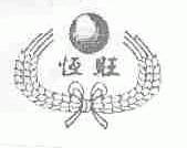 恒旺