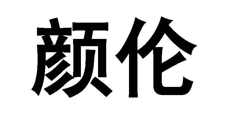 颜伦