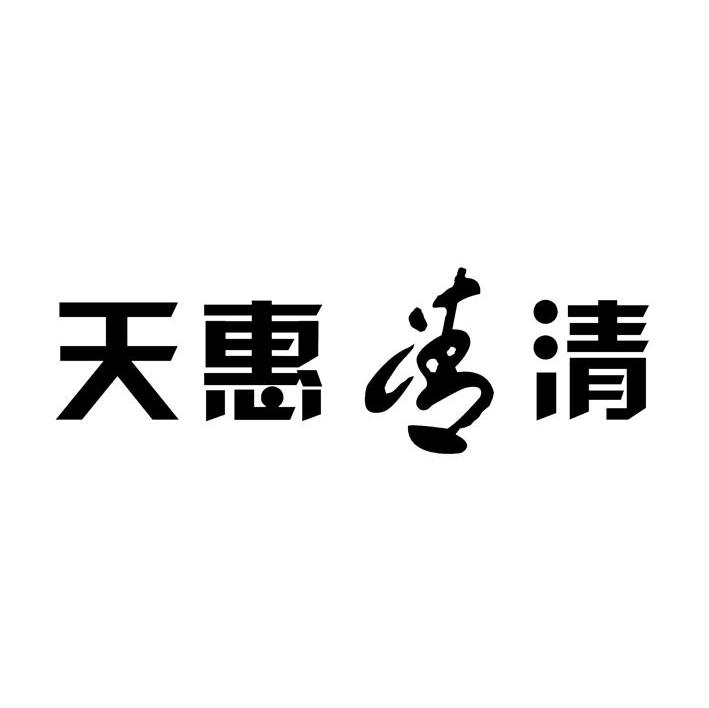天惠清清