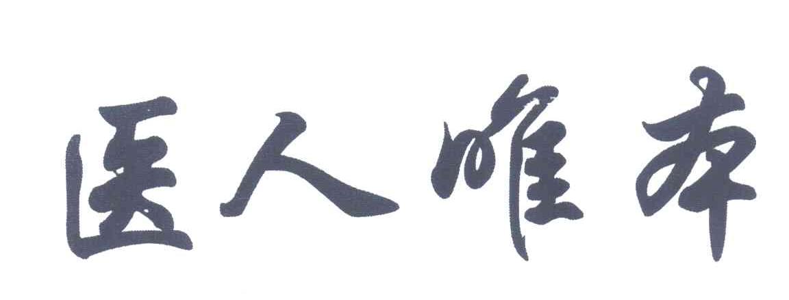 医人唯本
