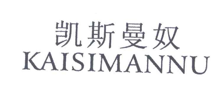 凯斯曼奴