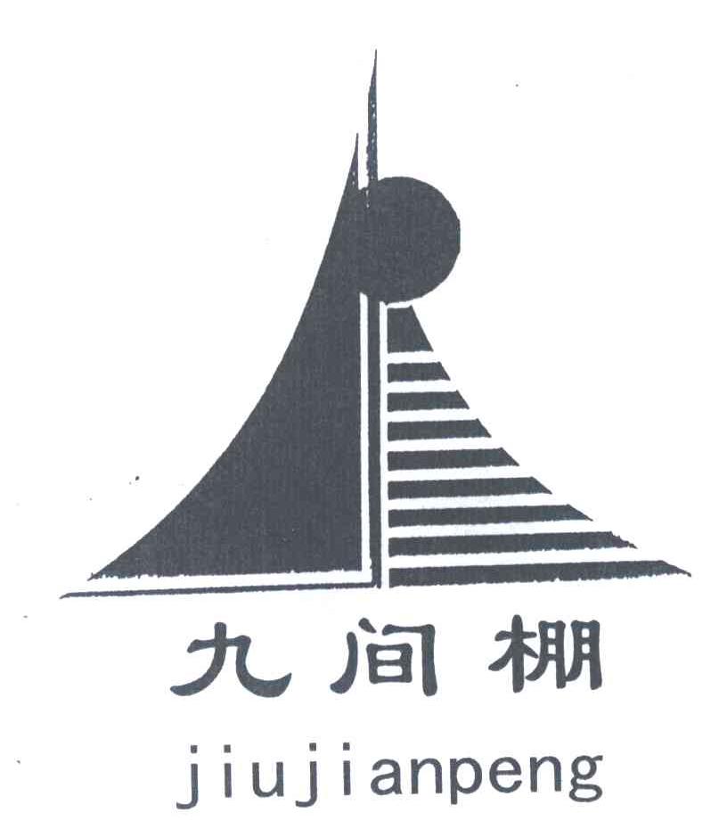 九间棚