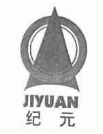纪元