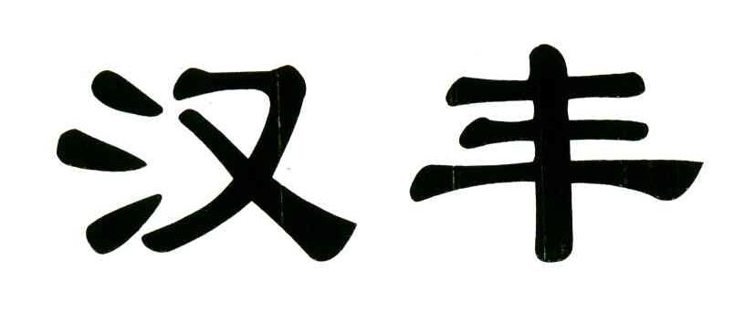 汉丰